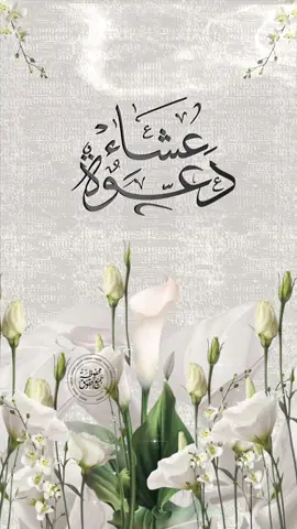 دعوة عشـاء من الزوج لزوجته💍. #الرياض# ##تصميم_فيديوهات #دعوات_الكترونيه #دعوات_زواج #دعوات #دعوه_عشاء #استقبال #جده_الكورنيش #ابوظبي#الكويت #الجنوب#الخبر # #دعوات_مواليد_الكترونية#دعوه_عشاء_الكترونيه 