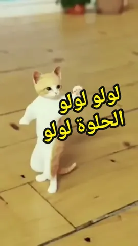 #لولو لولو الحلوة لولو#🥳🥰❤❤😘💫💫💫💫💯💯💯🤍🤍🤍 #
