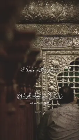 السَّلامُ عَلَيكَ يا اَبا جَعفَر مُحَمَّدَ بنَ عَلِيّ ..💚 #الملا_عبدالحي_قمبر #زيارة_الجواد #ملا_عبدالحي_قمبر #زيارة_الإمام_محمد_الجواد #باب_المراد #الإمامين_الكاظميين #محمد_الجواد 