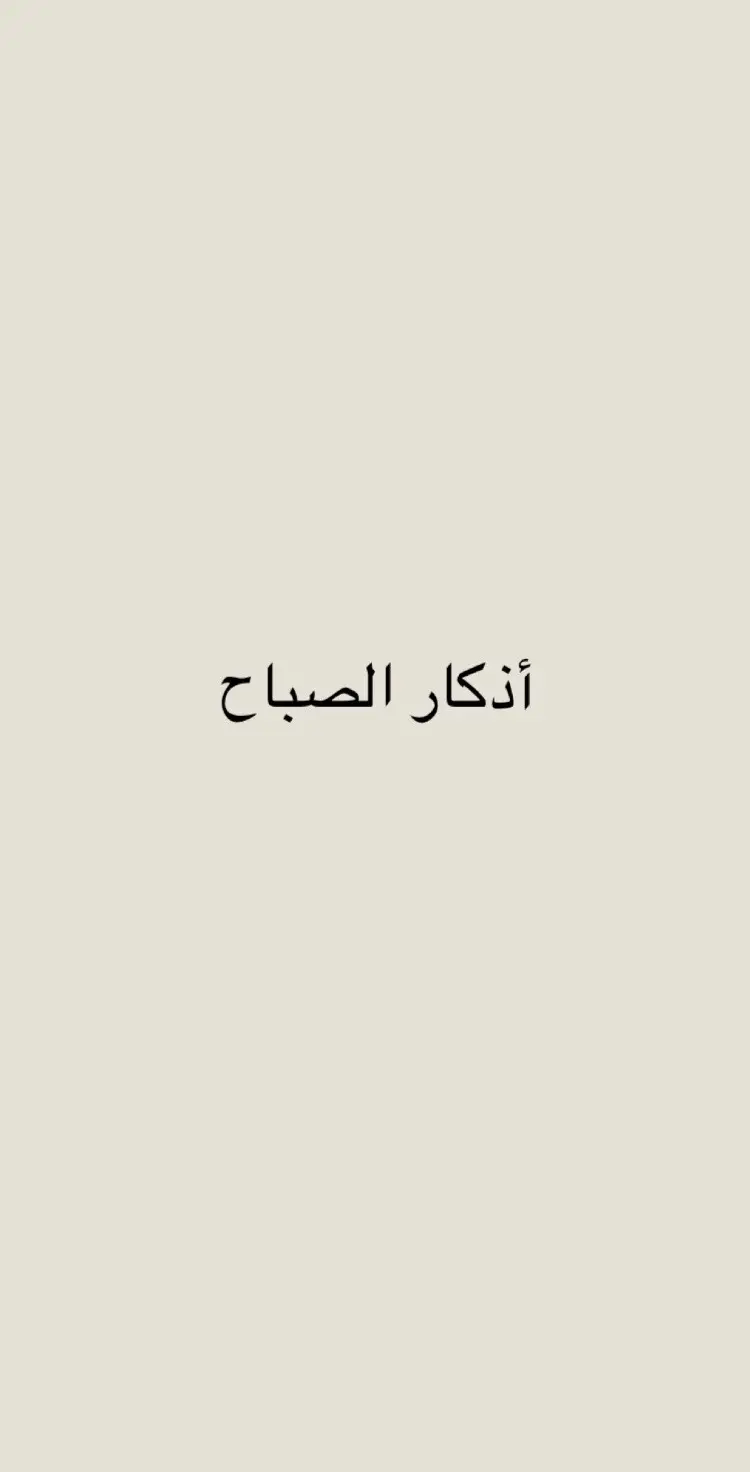 🤍 #اللهم_صلي_على_نبينا_محمد #الله #الله_اكبر #استغفرالله #الحمدالله #الحمدالله_دائماً_وابدا #ادعيه #ادعيه_اذكار_تسبيح_دعاء_استغفار #اذكار_الصباح #اصبحنا_واصبح_الملك_لله__صباح_الخير 