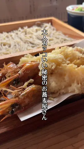 味やコスパなどお店情報はこちら👇 ⁡ 《そば処テツ美》 ⁡ 西新にこっそりとある隠れ家の様なお蕎麦屋さん😊 ⁡ 和モダンな店内は、めっちゃスタイリッシュでカッコいい❤️ ⁡ 昨年のオープン日に伺って以来、久しぶりの訪問です。 ⁡ 今回頂いたのは¨海老!海老!海老の天ぷらそば(税込1,980円)¨。 ⁡ ドカンと横たわった４本の大海老🦐 ⁡ とりあえず海老の存在感がヤバすぎるんよ😳 ⁡ 衣がサクッと揚げられて、身はプリップリ。 ⁡ 塩や天つゆで存分に堪能できます。 ⁡ もちろん板蕎麦もウマウマ。 ⁡ 喉越しのいい二八蕎麦もボリューム満点。 ⁡ 海老好き＆蕎麦好きな私にとっては最高の逸品です😍 _________________________________________ ⁡ 📍店舗名 そば処テツ美(@soba.tetsumi) ⁡ 🏠住所 福岡県福岡市早良区西新4-7-10 西川ビル1F ⁡ ☎️電話番号 092-284-2203 ⁡ ⏰営業時間 12:00～21:00 ※クローズタイム無し ⁡ 🗓️定休日 不定休 _________________________________________ ⁡ ✨福岡グルメの店舗情報はこちら✨ ▶ @oga_michelin ◀ _________________________________________ ⁡ #お#おがミシュランそ#そば処テツ美グ#グルメ福#福岡グルメ福#福岡ランチ福#福岡ごはん西#西新グルメ西#西新ランチ西#西新ディナーグルメ好きな人と繋がりたい#CapCut 