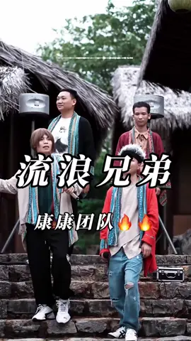 流浪兄弟👉现场大合唱。贵州康康话筒不够，喇叭来凑😀