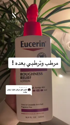 الرد على @A  #ترطيب #لوشن_يوسرين #جلد_الدجاجة #تصبغات #ترند #اكسبلور #اكسبلورexplore #عنايه #skincare #تجارب #عناية_بالجسم #يوسرين #مرطب_يوسيرين 
