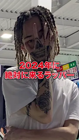2024年に絶対に来るラッパー #yvngpatra #xgang #j1rock #999dobby #kidneyfuji #lom #arum