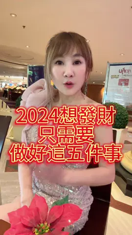 2024想發財只需要做好這五件事#企業培訓 #抖音培訓 #創業 #財富女神 #萌獸麥可 #財富 #學習 #財商 #投資理財 #財富自由 #信用 #心靈成長 #致富   #銷售 #思維 #負債 #翻身 #房地產  #貸款 #教學 #tiktok #生意 #買房 #賺錢 #財商思維 #心靈 #頻率 #能量 