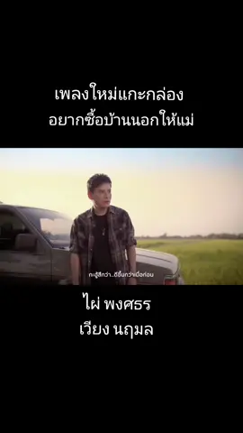 #อยากซื้อบ้านนอกให้แม่ #ไผ่พงศธร #เวียงนฤมล #เพลงเพราะๆ #สถานีเพลงเพราะ #เพลงใหม่มาแรง  ขออนุญาติเจ้าของคลิปเพื่อความบันเทิง
