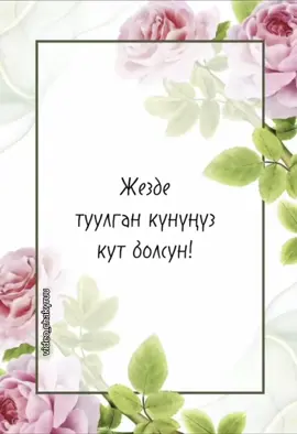 Жезде туулган күнүңүз кут болсун! #жездеме #туулганкунунузменен #jezdeme #baldyzdarynyzdan ##video_chakyruu #kuttuktoo 