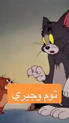 سر نجاح توم وجيري #أحمد_فاخوري #توم_وجيري #الابداع