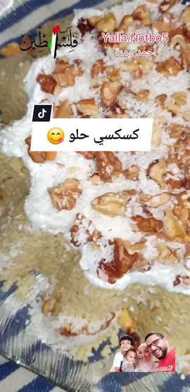 كانت أيام جميلة لما كنا صغيرين 🥰 يا ترى تفتكروا الأكلة دي❤️؟  #TikTokCookBook #كسكس #كسكسي @Yalla.Notbo5 أحمد ومنة 