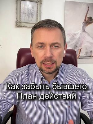 Как забыть бывшего! План действий 1) Избавление от триггеров:    - Избавьтесь от всего, что напоминает о прошлых отношениях: фотографии, подарки, вещи.    - Удалите его из соц сетей, заблокируйте возможный доступ к вам, возможность провокации с его стороны!  Не стоит себя испытывать болью, подглядывая в соцсетях за его жизнью. 2) Формирование будущего:     - Предварительно сформируйте свое будущее без партнера, пропишите детальный план действий. Следуйте этому плану, создавая энергию движения в новом направлении, так как именно иллюзия отсутствия вашего будущего будет удерживать в негативном состоянии. Найдите силы двигаться вперед. Пусть это будут маленькие шаги, но вы увидите, что вы не стоите на месте. 3) Создать список положительных и отрицательных черт вашего партнера:    - В подсознании из прошлого будет проявляться все самое положительное, но это иллюзия. Если так будет происходить (а это будет происходить), говорите себе, 