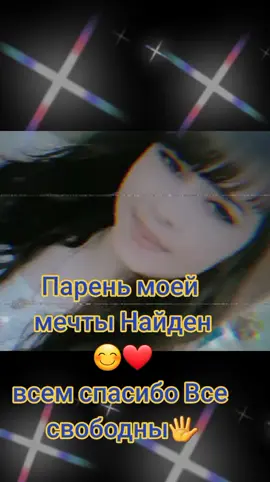 Парень моей мечты Найден 😊❤ всем спасибо Все свободны🖐️#милашка_с_зелёными_глазами #🐆👑❤️ #👆🏽🕋❤️ 