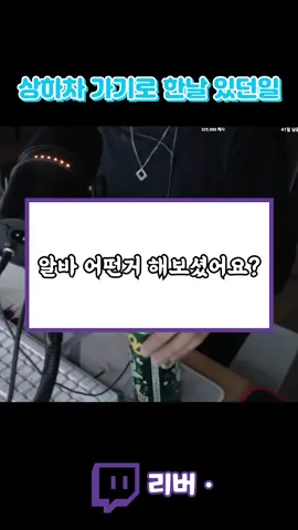상하차 하러 가려다 있었던일 #트위치 #하꼬 #버츄얼 #스트리머 #리버 #클립 #버튜버 #반캠 #추천 #추천떠라 #추천추천추천추천추천추천추천추천추천추천