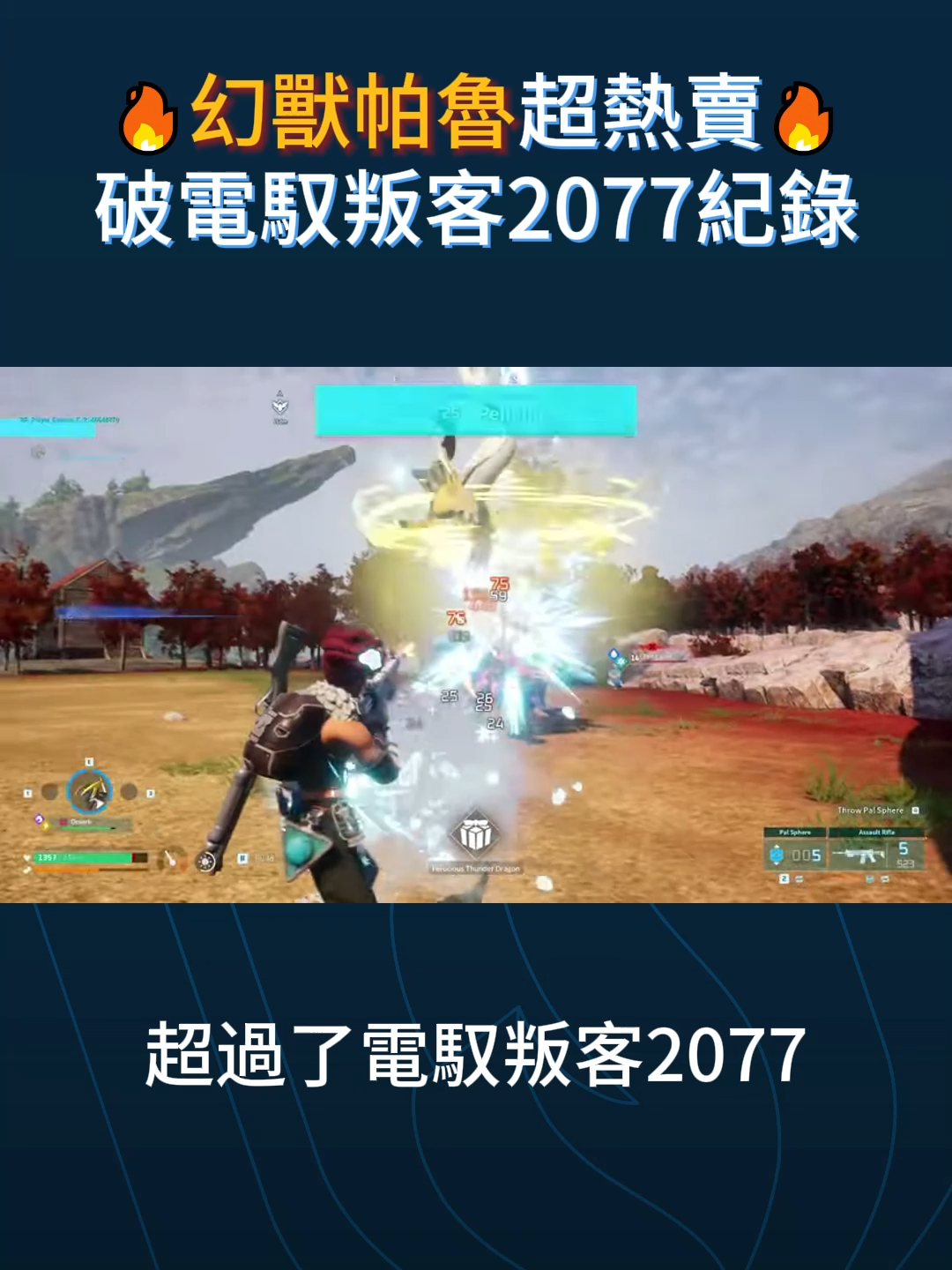 #幻獸帕魯 超級熱賣 打破#電馭叛客2077 在#STEAM 上的紀錄 #遊戲 #遊戲日常 #遊戲推薦 #Palworld #4gamers