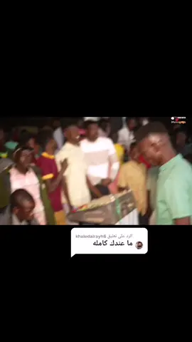 الرد على @khaledalrayh6