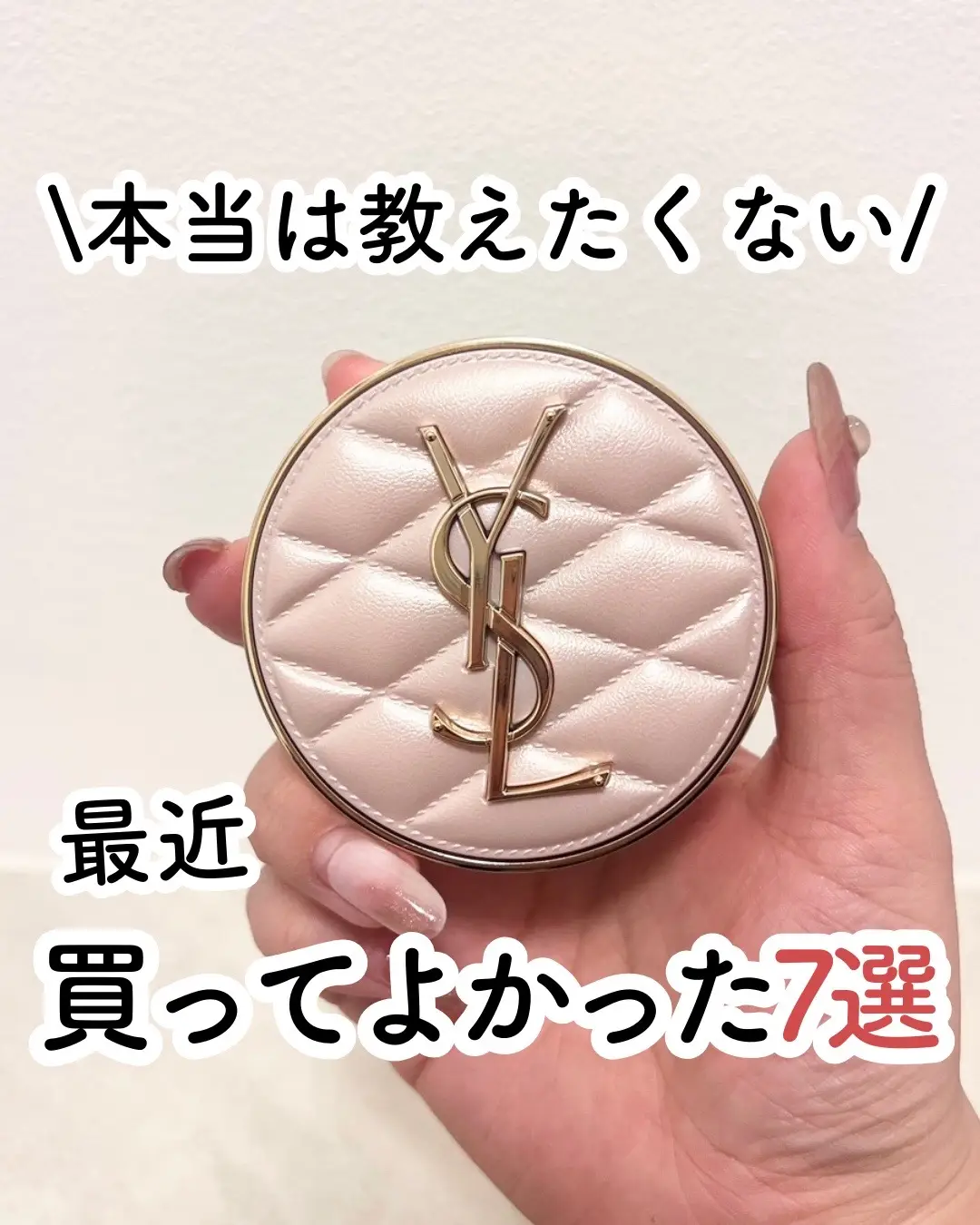 2024年も買い物しまくり🥹💓 ■YSL 　ラディアント タッチ グロウパクト〈コレクター〉 　カラー：B10 　10,340円 ■YSL 　ラディアント タッチ ブラープライマー 　7,810円　 ■JILLSTUART 　クリスタルブルームリップブーケセラム 　04 carnation blush 　4,125円 ■Maison Margiela 　レプリカハンドクリーム 　レイジーサンデーモーニング 　5,280円 ■ROHTO 　ロートCキューブプレミアムフィット 　547円(購入店舗) ■THEイヌリン 　菊芋サプリ　約1ヶ月分 　3,980円　 ■Medite 　EXプレミアムアイクリーム 　30g 　2,980円 #コスメ購入品 #コスメ紹介 #買ってよかった #YSL #JILLSTUART #マルジェラ #アイクリーム #クッションファンデ #化粧下地 #リップ 