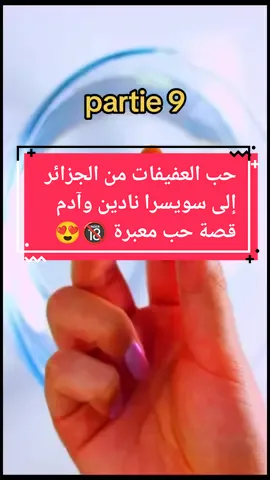 partie 9حب العفيفات من الجزائر إلى سويسرا نادين وآدم#vue #قصص_حقيقيه #قصص_واقعية #مشاهدات #قصص #الدعم #for #typ #قصص_خياليه #مشاهير_تيك_توك #الشعب_الصيني_ماله_حل😂😂 #ty #can2024 #vrial #tiktokindia #foryourpage #fotball #typ #قصص_لبنى #لبنى_للقصص @حكايات واقعية 😱 