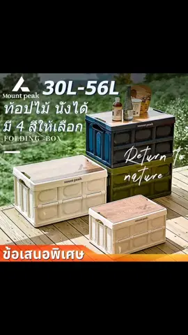 ท้อปไม้​ นั่งได้​ ฝาบนเป็นไม้​ มี​ 4​ สี​ ให้เลือก​ มี​ 2​ ขนาด​ 30​ ลิตร​ 56 ลิตร​ #campinglife #กล่องเก็บของพับได้ #กล่องพับอเนกประสงค์ 