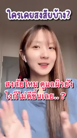เป็นไหมดูแลตัวเองยังไง ก็ไม่ดีขึ้นเลยลองถูกลองผิดมาเยอะมาก จริงๆแล้วแค่แก้ปัญหาผิดวิธีอยู่นั้นเอง #ไรซ์เซร่า #ricecera #รีวิวบิวตี้ 