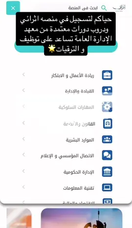 حضور الدورات فقط مافيه شهادات جاهزه ⛔️#معهد_الادارة_العامة #اثرائي #دورات_اثرائي #دورات_دروب #حل_دورات_دروب #دورات_انجليزي #حضور_دورات_تدربية #خدمات_الكترونية #خدمات_عامه 
