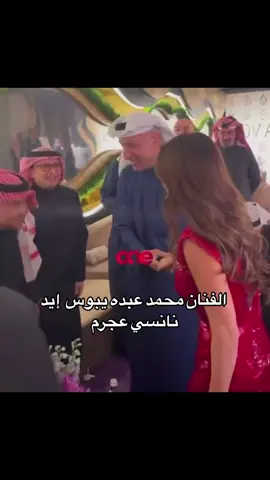 #نانسي_عجرم #محمد_عبده #سوريا #لبنان #الاردن #فلسطين #العراق #السعودية #الكويت #اليمن #قطر #البحرين #الامارات #دبي #مصر #السودان #ليبا #الجزائر #تونس #المغرب #fyp #fypシ゚viral #fypage #تيك_توك #اكسبلورexplore #ترند #trending #trending #اكسبلور_تيك_توك #سوريا🇸🇾 