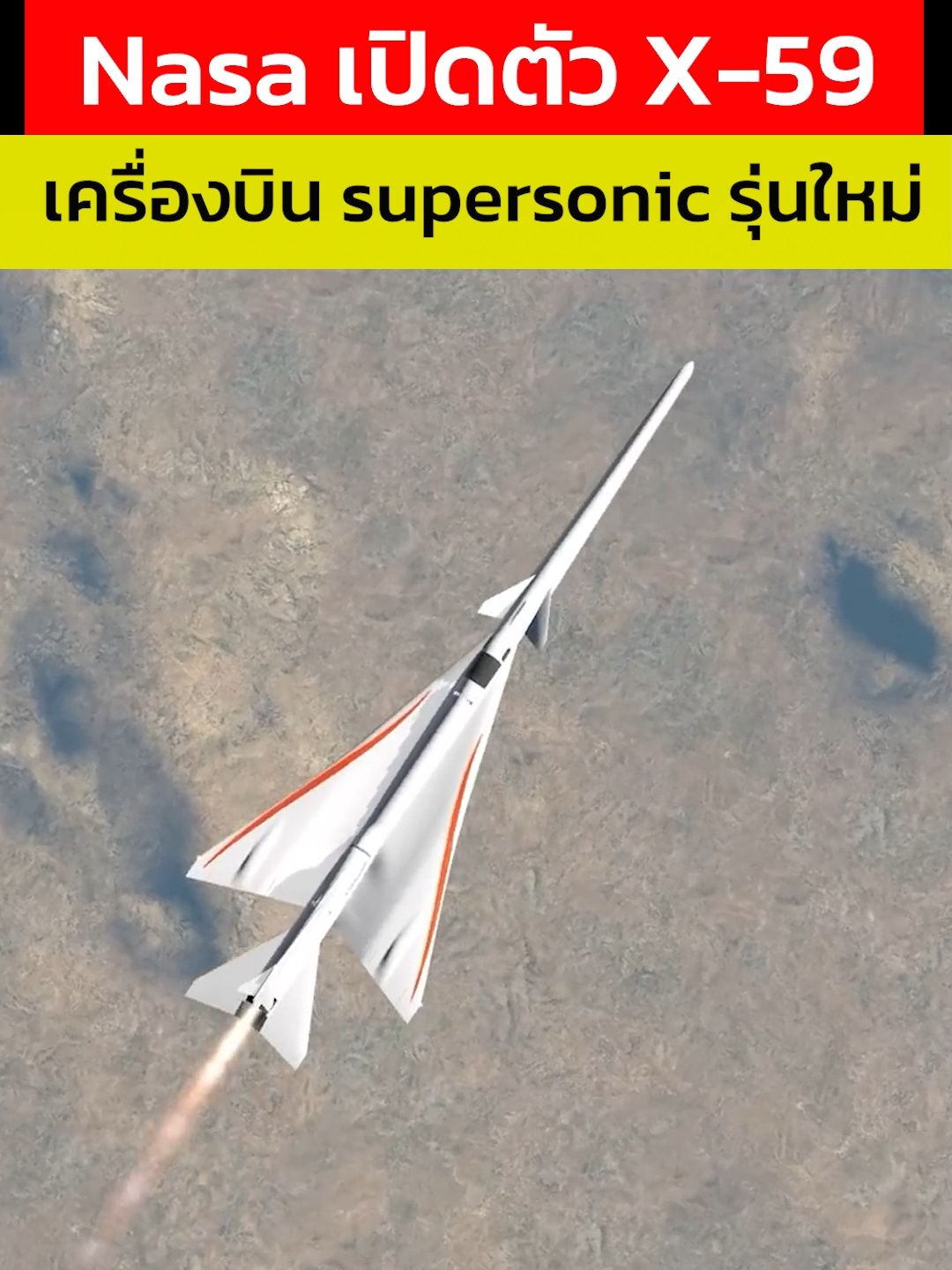 nasa เปิดตัว X-59 เครื่องบิน Super sonic รุ่นใหม่ #รู้ไว้ใช่ว่า #nasa #X-59