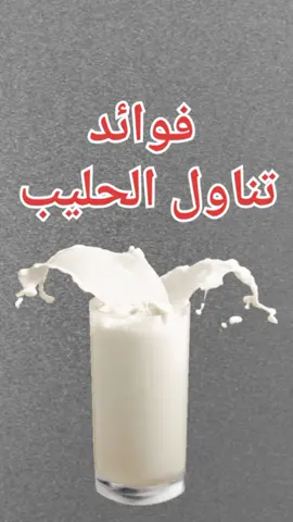 فوائد شرب الحليب #فوائد_الحليب #اللبن #الحليب #الحليب_الطبيعي #صحة #طبيب_تيك_توك #صحة 