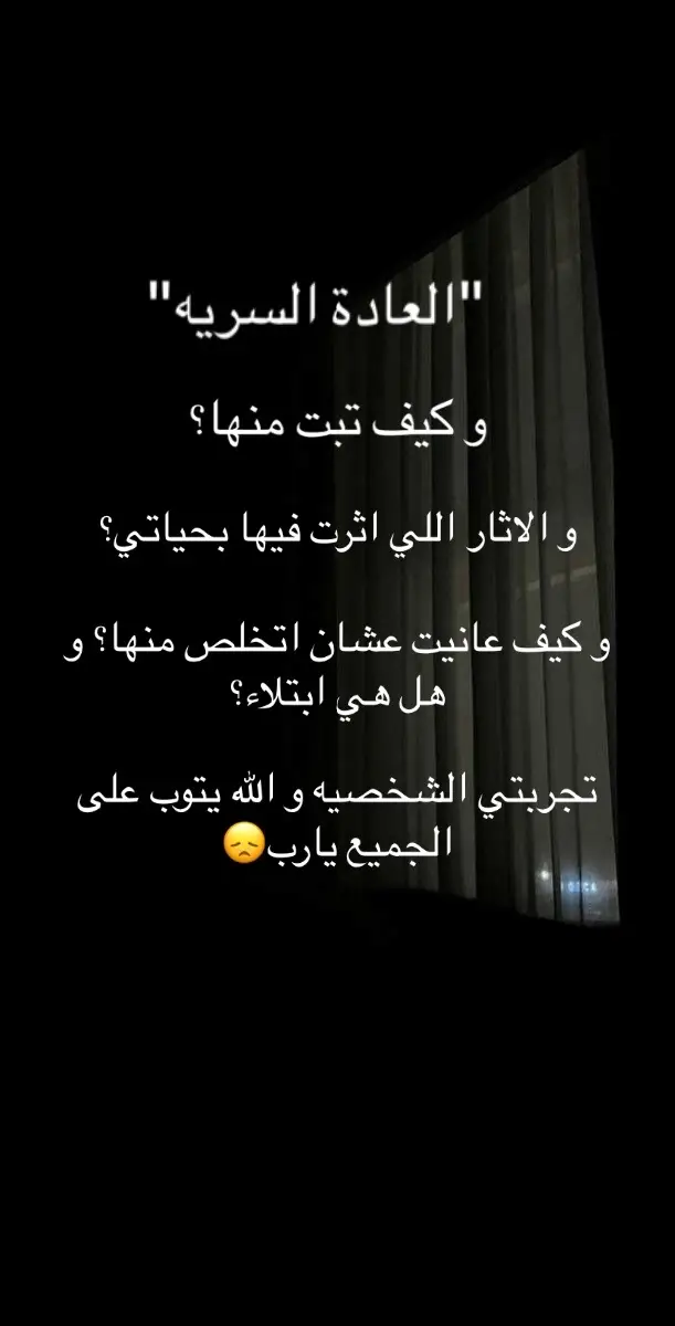 #العاده_دمرت_الجميع💔 #العادة_السريه_كالجحيم #التوبة #اكسبلور 