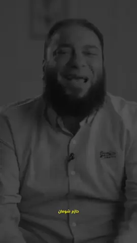علاج القلق والتوتر الدكتور حازم شومان #fyp 