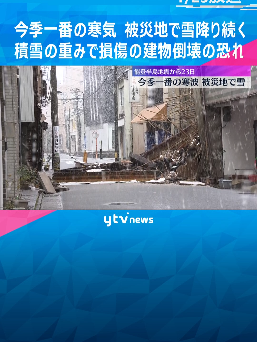 23日、この冬1番の強い寒気などの影響で、能登半島地震の被災地ではすでに朝から雪が降り始めています。石川県七尾市では、この日朝の最低気温が0.9度まで冷え込み、被災地では朝から断続的に大粒の雪が降り続くなど、一面真っ白になっていました。#tiktokでニュース 　#読売テレビニュース