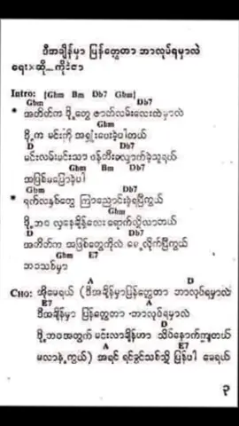 ဒီအချိန်ပြန်တွေ့တာဘာလုပ်ရမှာလဲ // လွှမ်းမိုး #old_but_gold #credit #chord_and_lyric #favsong #foryou #foryoupage #fypシ 