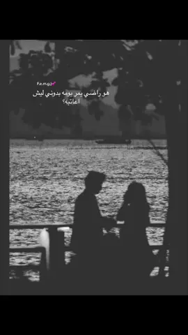 هو راضي يمر يومه بدوني ليش اعاتبه؟