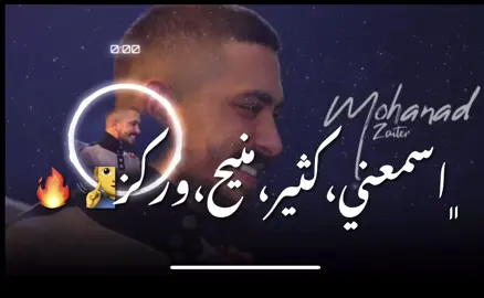 ركز عالترند😎🔥#mohanadzaiterofficial #fyp #capcut #مهند_زعيتر #trending #imovie #viral #fypppppppppppppp #like #follow #videoviral #الباشا👑 #سماع #اسمع_ركز #مهند_زعيتر 