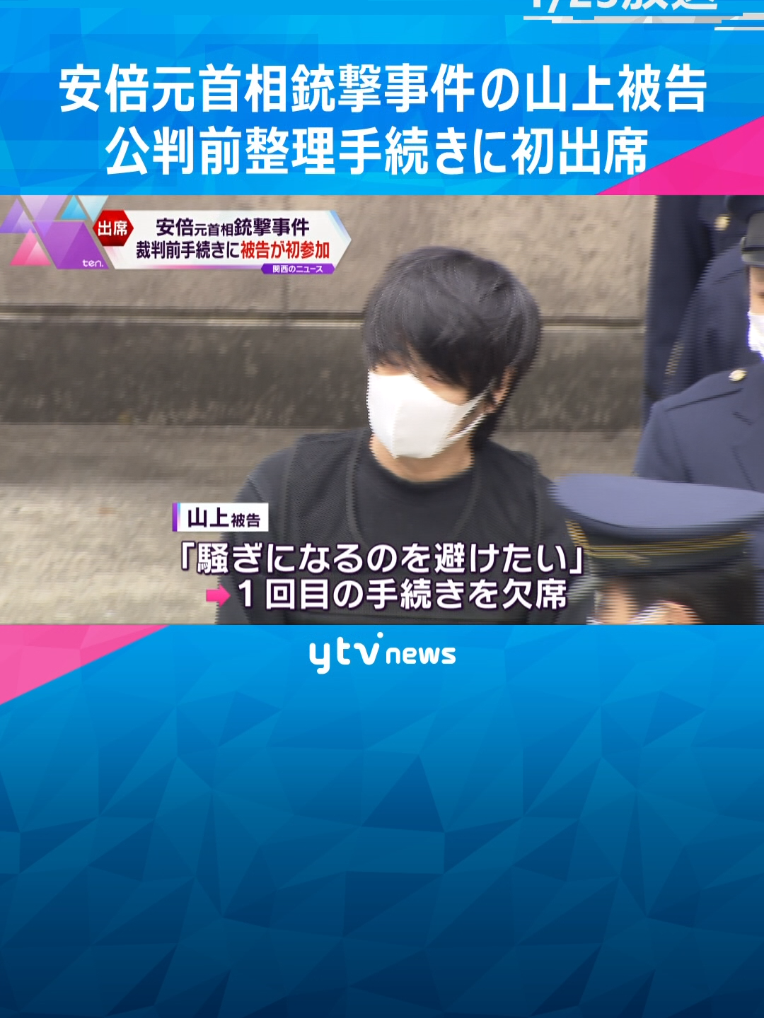 安倍元首相が銃撃され殺害された事件で23日、裁判を前に2回目の公判前整理手続きが行われ、山上徹也被告（43）本人も初めて出席しました。　#tiktokでニュース 　#読売テレビニュース