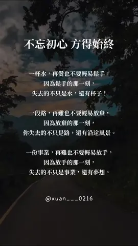 IG：xuan___0216 #正能量 #文字語錄 #心靈雞湯 #不忘初心 #方得始終 #夢想語錄 
