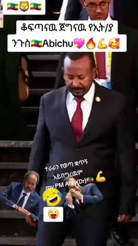 #oromotiktok❤️💚❤️ #ethiopian_tik_tok🇪🇹🇪🇹🇪🇹🇪🇹 #tigraytiktok🇻🇳🇻🇳tigraytiktok #ኢትዮጵያ_ቲክቶክ🇪🇹🇪🇹🇪🇹🇪🇹🇪🇹🇪🇹🇪🇹🇪🇹🇪🇹🇪🇹💚💛❤️ #somalilandtiktok💚🤍❤ #sidamatiktok💚💙❤️ #oromotiktok❤️💚❤️💪💪430 