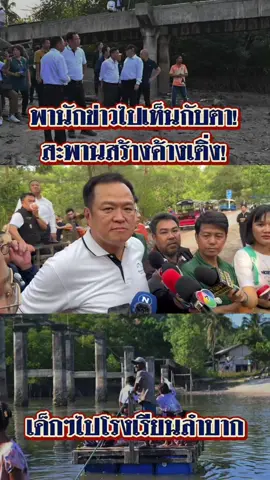 พานักข่าวไปเห็นกับตา! สะพานสร้างค้างเติ่ง! เด็กๆไปโรงเรียนลำบาก มท.1 “อนุทิน” จ่อแก้ปัญหาทั้งระยะเร่งด่วนและระยะยาว #Anutin_FC #อนุทิน #พูดแล้วทำ 