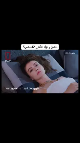 #nzuli #nzuliblogger #ئەشقوتۆڵە #درامای_ئەشق_و_تۆڵە #kurdstan #foryou #fip #سلێمانیەکەم_هەولێر_کەرکوک_کەلار_سەیسایەق 