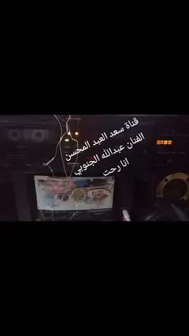 قناة سعد العبد المحسن  الفنان عبدالله الجنوبي/أنا رحت للدوحه 