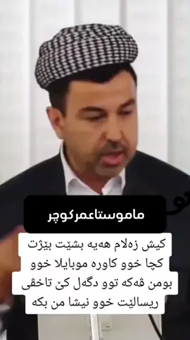 #ماموستاعمرکوچر #استغفرالله_العظيم_واتوب_اليه #حسبنا_الله_ونعم_الوكيل #ئاكري_دهوك_زاخو_هةولير_سليماني_سيميل🤲 #duhok_zaxo_amedi_semel_akre 