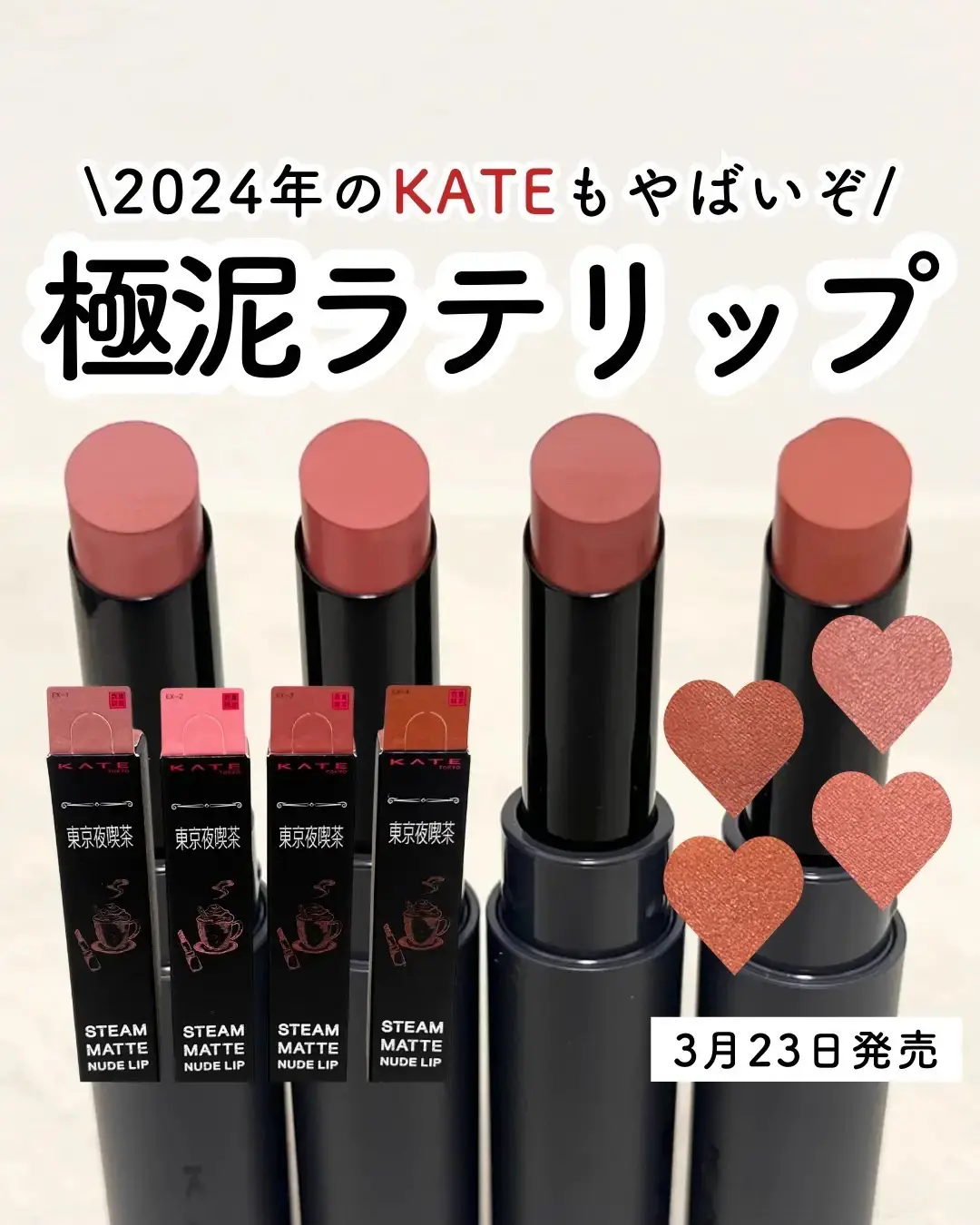 新作リップが盛れるぞ💄❤️‍🔥 前回はアイシャドウをご紹介して 今回はマットリップ！！ これもまた可愛くてバズりそう🥹💓 ヌーディーカラーで肌なじみがよく マットだけどしっとり感がずっと続いて 唇が荒れにくいなと思った◎ 重たい感じもなくふんわり軽いので 春夏にも使いやすいです🙌✨ こちらも3月23日数量限定で発売されます！ ▪︎KATE 　スチームマットヌードリップ 　全4色　1,650円（税込）※私調べ ※スウォッチ：色調イメージ #​PR #​ケイト #​KATE #​スチームマットヌードリップ #​新作コスメ #​リップ #​マットリップ #Lemon8 