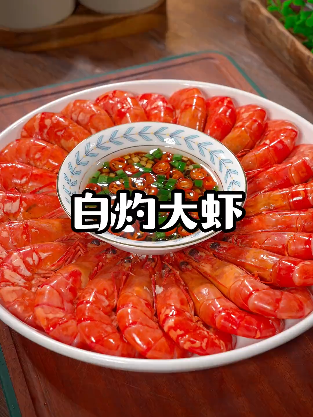 Boiled shrimp #白灼虾