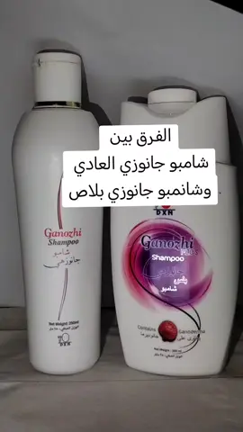 الفرق بين شانمبو جانوزي بلاص والعادي #جانوزي #CapCut #شامبو_طبيعي #شامبو 