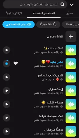 #صوتيات_سناب #اصوات_سناب #سنابي_بالبايو🤍 