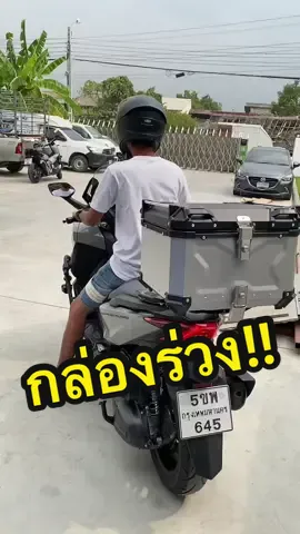 ลืมล็อคกล่องท้่าย #กล่องท้ายมอเตอร์ไซค์ #กล่องท้ายอลูมิเนียม #กล่องอลูมิเนียม #rider89 