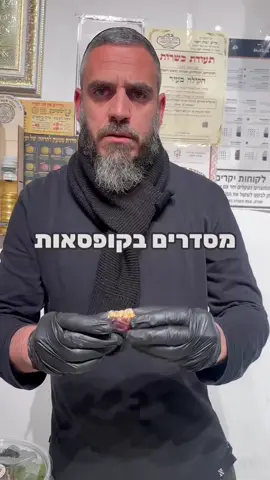למה יבש? 🌟🫠#הקולהבעיר #פתחתקווה #פירותיבשים #פוריו #טובשבט #תמר 