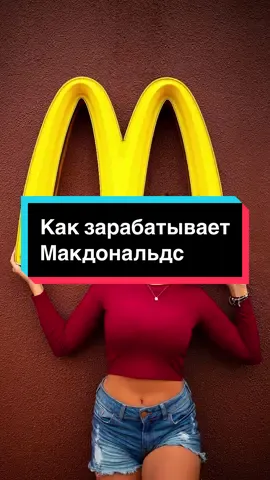 Как зарабатывает Макдональдс #mcdonalds Макдоналдс зарабатывает больше на аренде, чем на бургерах. 85% ресторанов — франшизы, и владение землёй и зданиями приносит им большую часть дохода. Посмотрите, как это работает