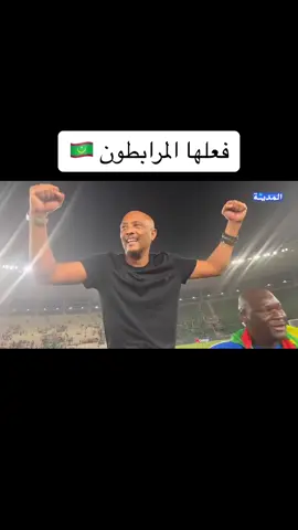 فعلها المرابطون 🇲🇷
