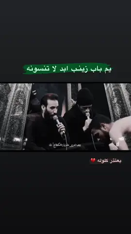 يعتذر كلوله#يحيئ_البنداوي_مجالس_الحسين #جزع #زينب #اكسبلور #اكسبلورexplore #اللهم_عجل_لوليك_الفرج #متابعه #شعب_الصيني_ماله_حل😂😂 