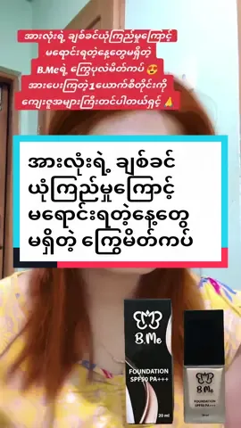 အားလုံးရဲ့ ချစ်ခင်ယုံကြည်မှုကြောင့် မရောင်းရတဲ့နေ့တွေမရှိတဲ့ B.Meရဲ့ ကြွေပုလဲမိတ်ကပ် 😍 အားပေးကြတဲ့ 1​ယောက်စီတိုင်းကို  ကျေးဇူအများကြီးတင်ပါတယ်ရှင့် 🙏 #poethu #tiktokmarketplace #thankb4youdo #voice #bmefoundation #ပေါင်ဒါမလိုတဲ့ကြွေမိတ်ကပ် #တင်းတိပ်အမဲစက်ဖုံးကွယ်ချင်မှသုံးနော် #အရင်းနှီးနည်းနည်းနဲ့စလို့ရပါတယ်ရှင့် #ကိုယ်ပိုင်စီးပွားရေးလုပ်ချင်သူများအတွက် 