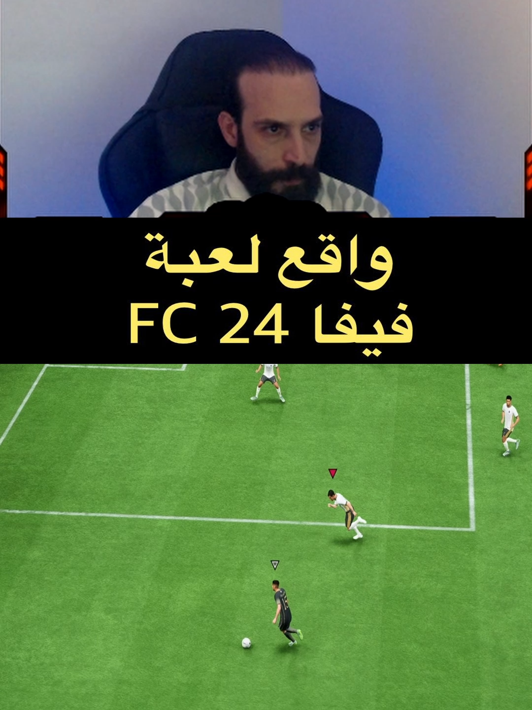 واقع لعبة فيفا 24 FC #فيفا #فيفا24 #فوت_تشامبيونز #بكجات_فيفا #فيفاوي #التمت_تيم #fc24 #bobeido